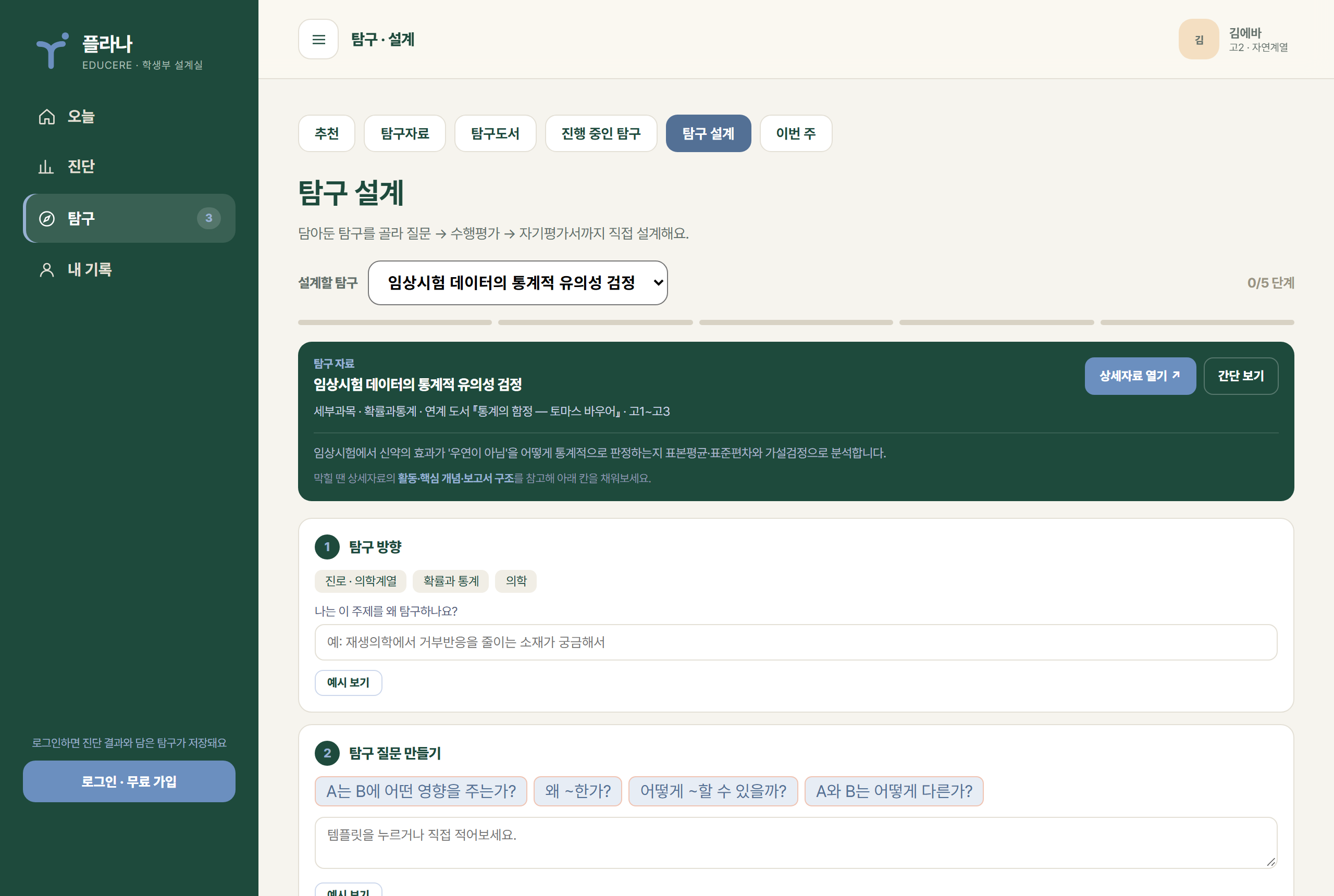 탐구 질문부터 보고서와 자기평가서를 정리하는 화면