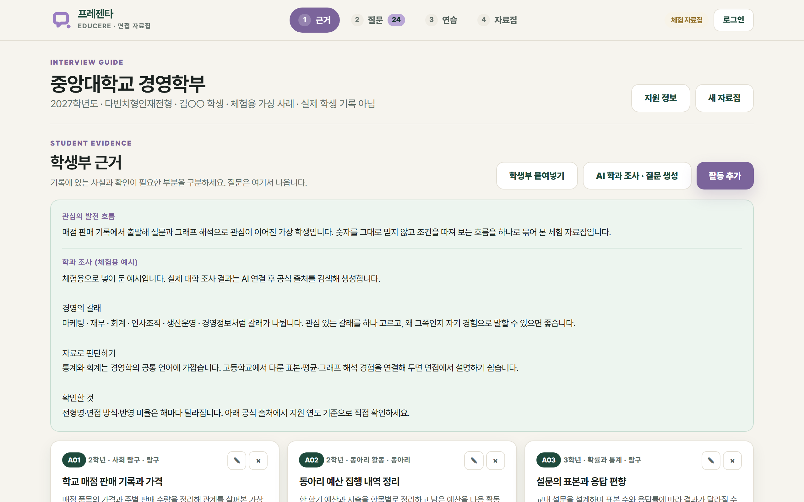 학생부 속 활동을 정리하는 화면 · 체험용 가상 사례