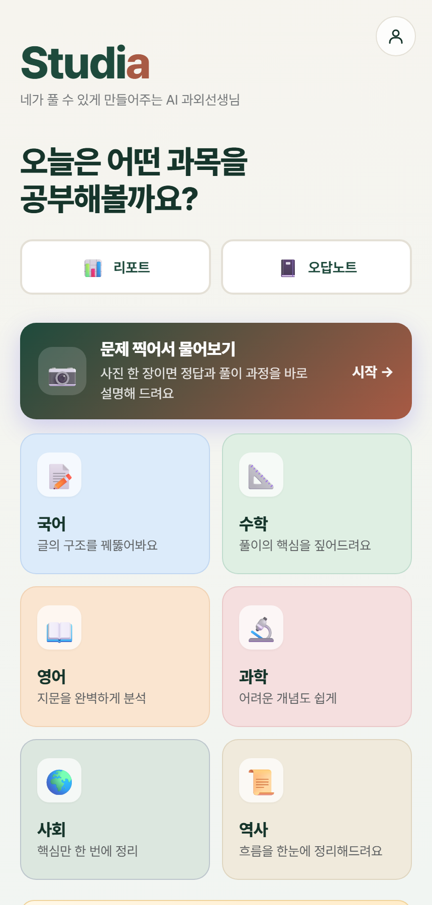사진 질문과 과목별 학습을 시작하는 화면