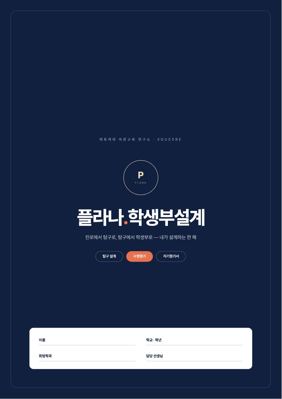 플라나 학생부설계 노트 표지